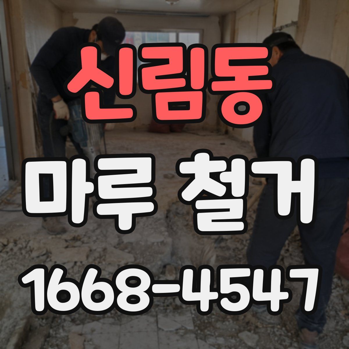 신림동 마루 철거