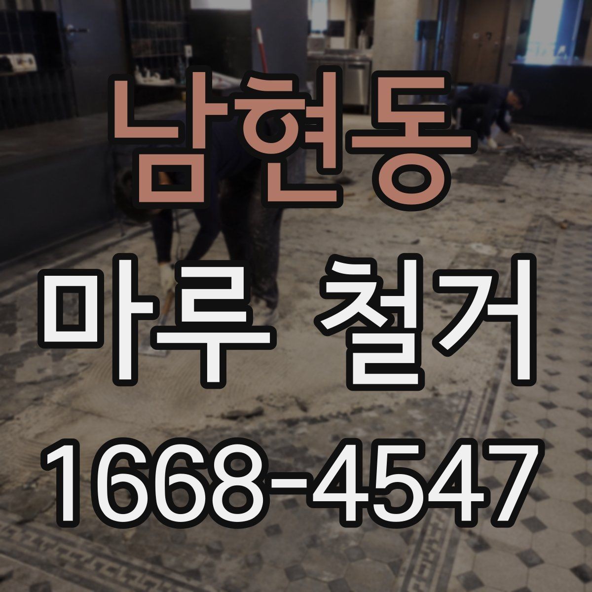 남현동 마루 철거 비용 절감을 위해 확인할 사항
