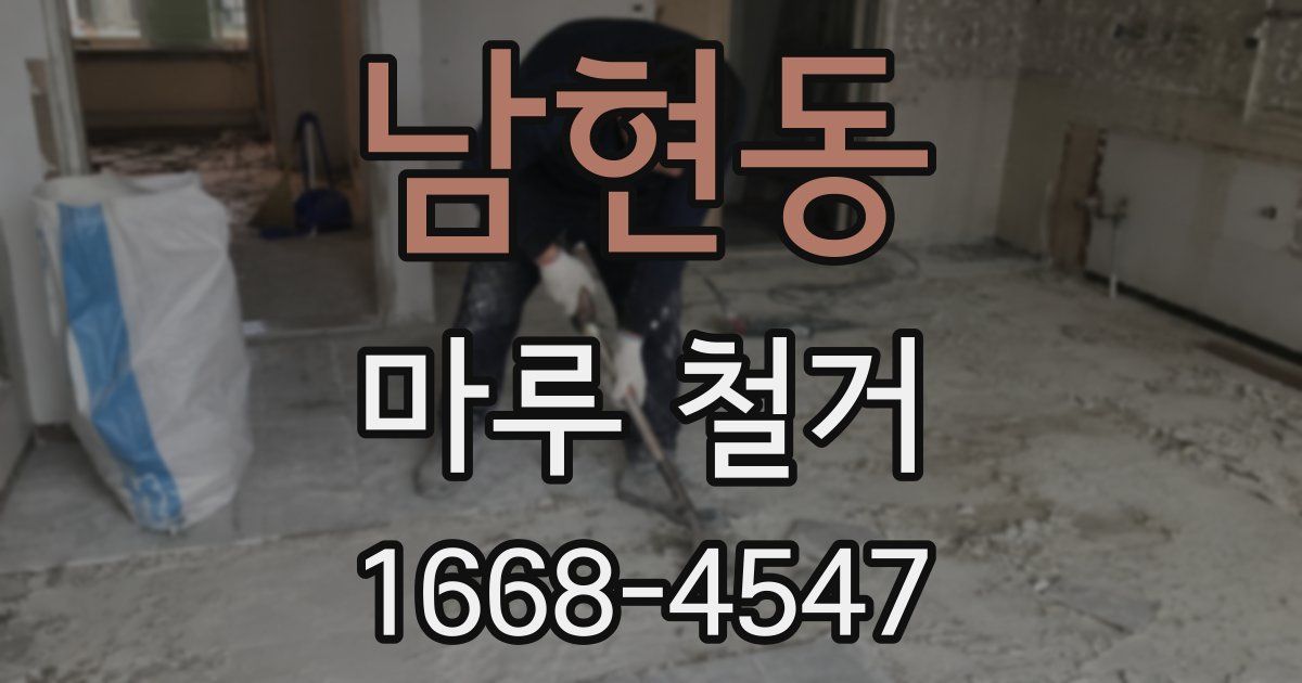 남현동 마루 철거