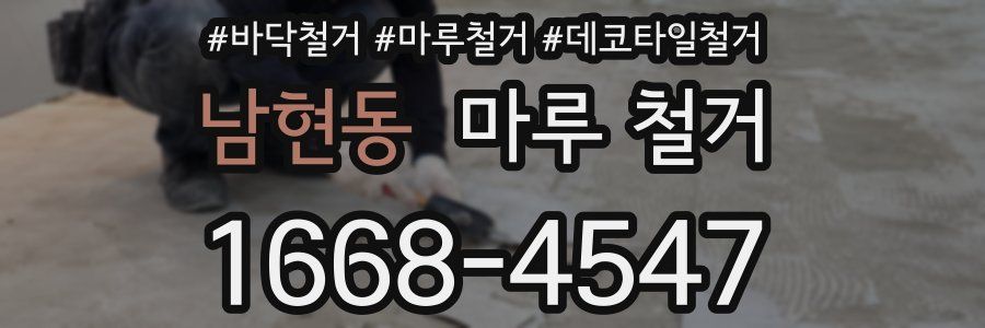 남현동 마루 철거