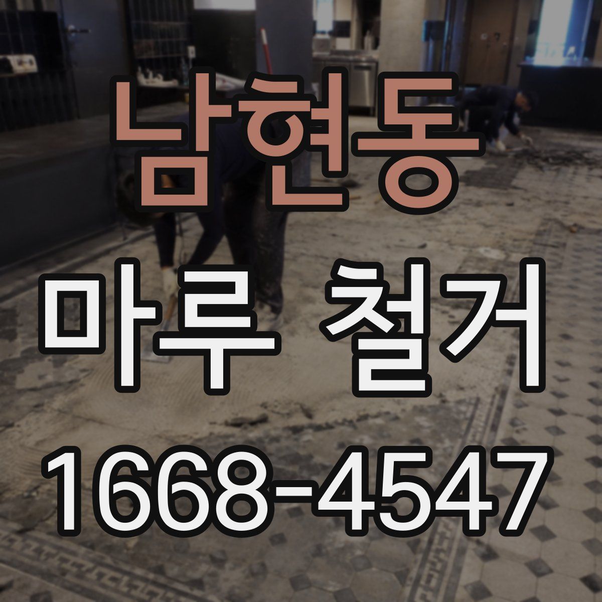 남현동 마루 철거