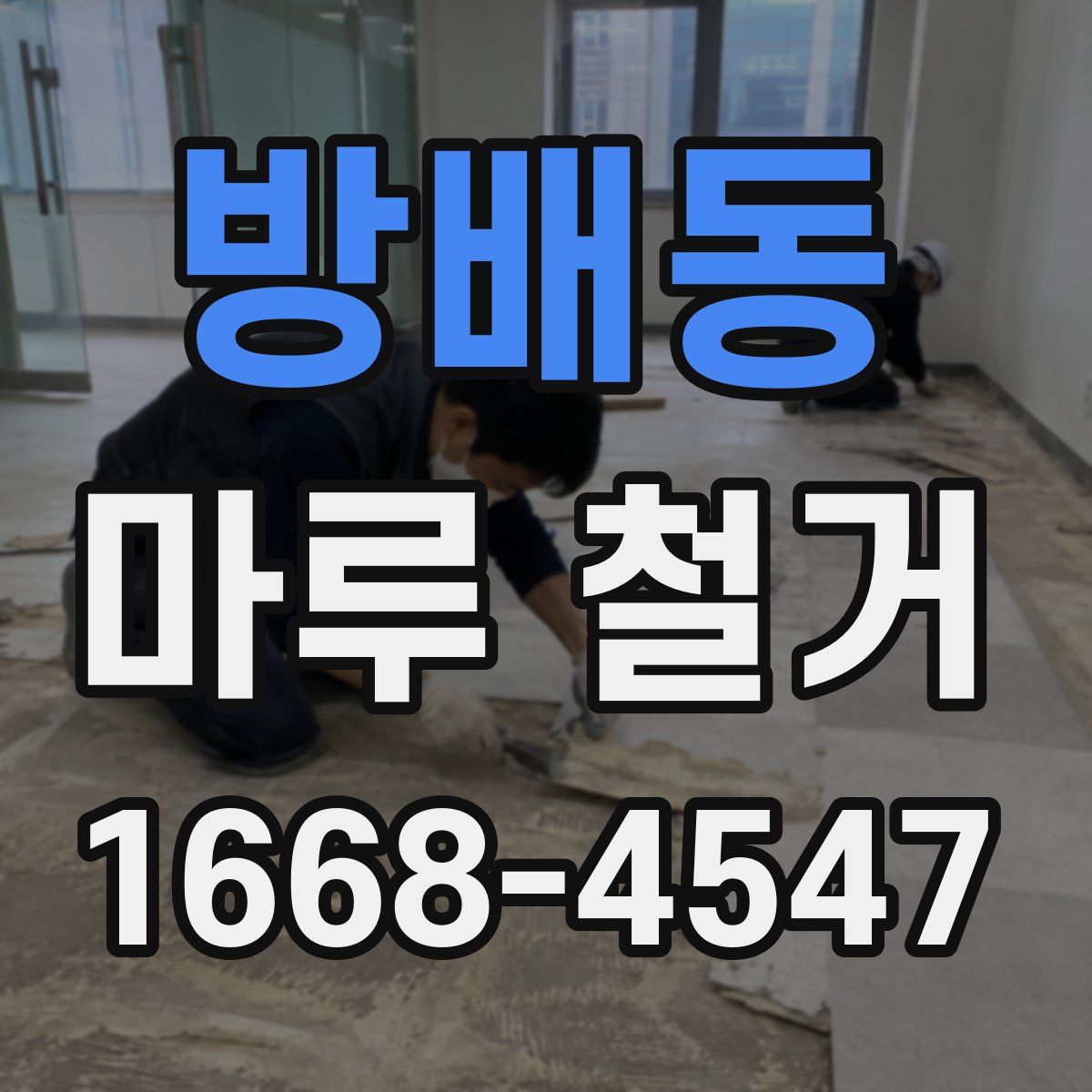 방배동 마루 철거
