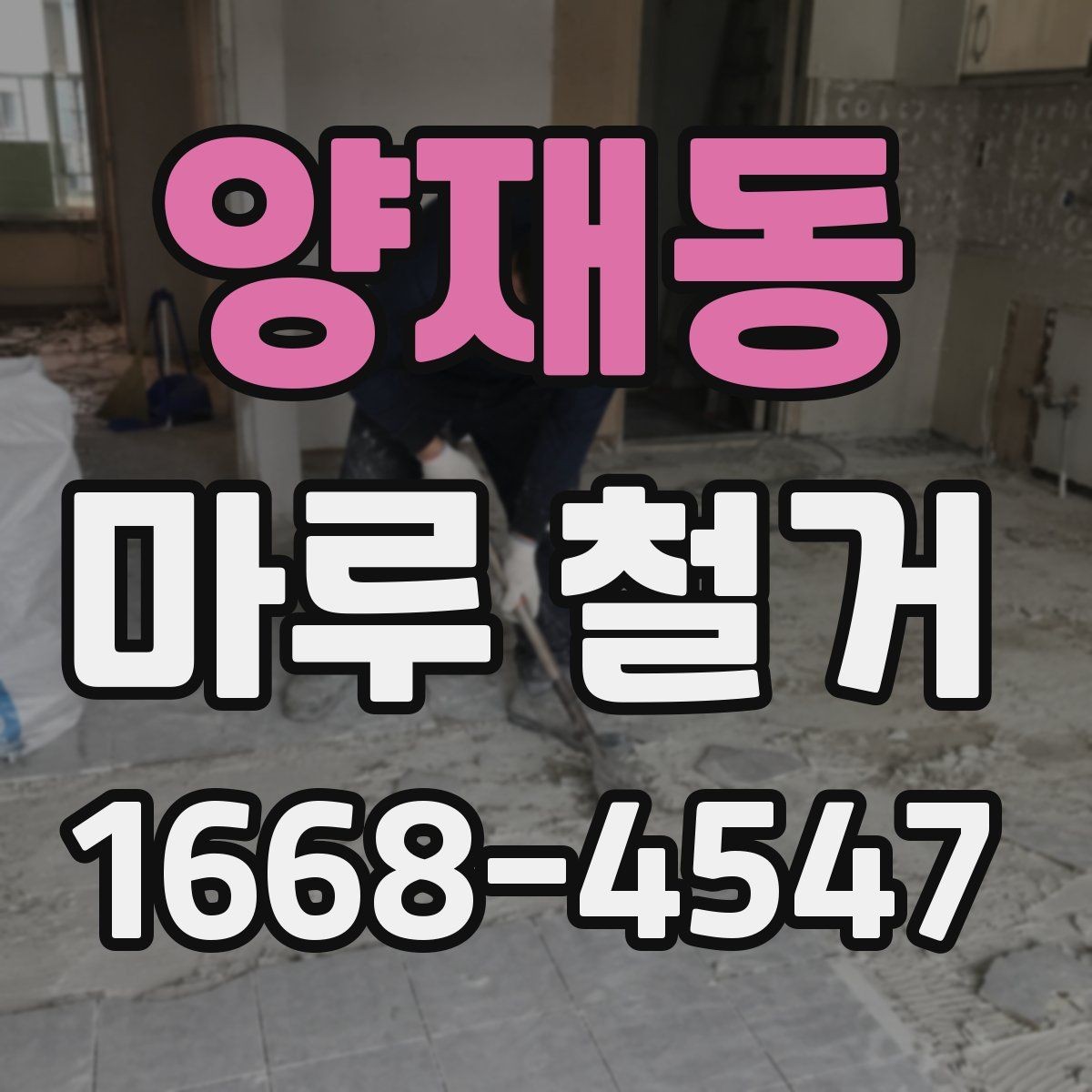 양재동 마루 철거 견적 비교할 때 놓치기 쉬운 부분