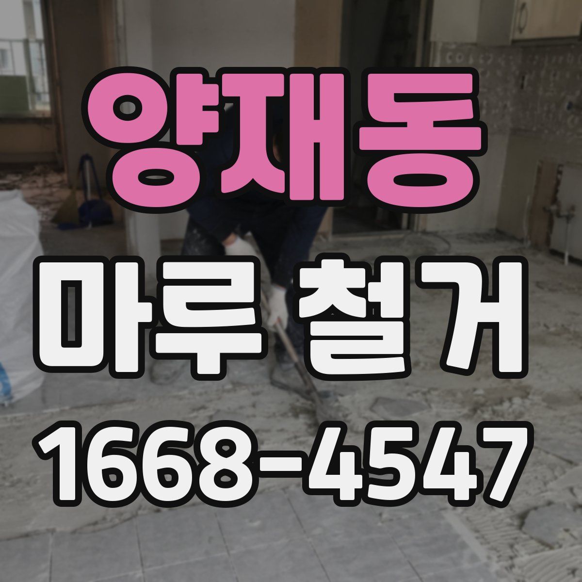 양재동 마루 철거