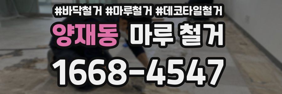 양재동 마루 철거