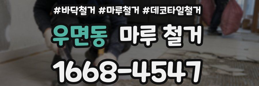 우면동 마루 철거