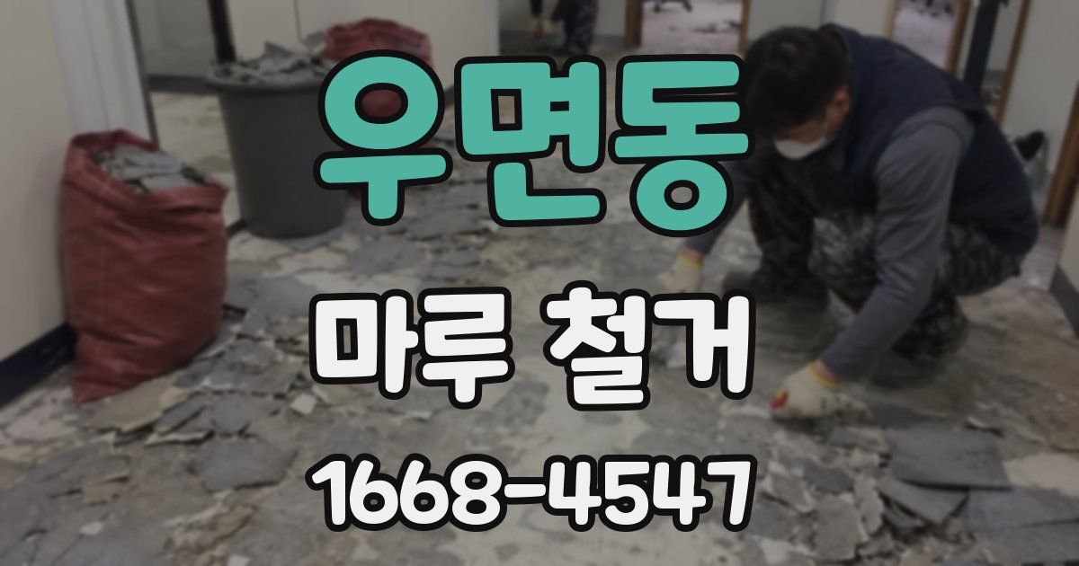 우면동 마루 철거