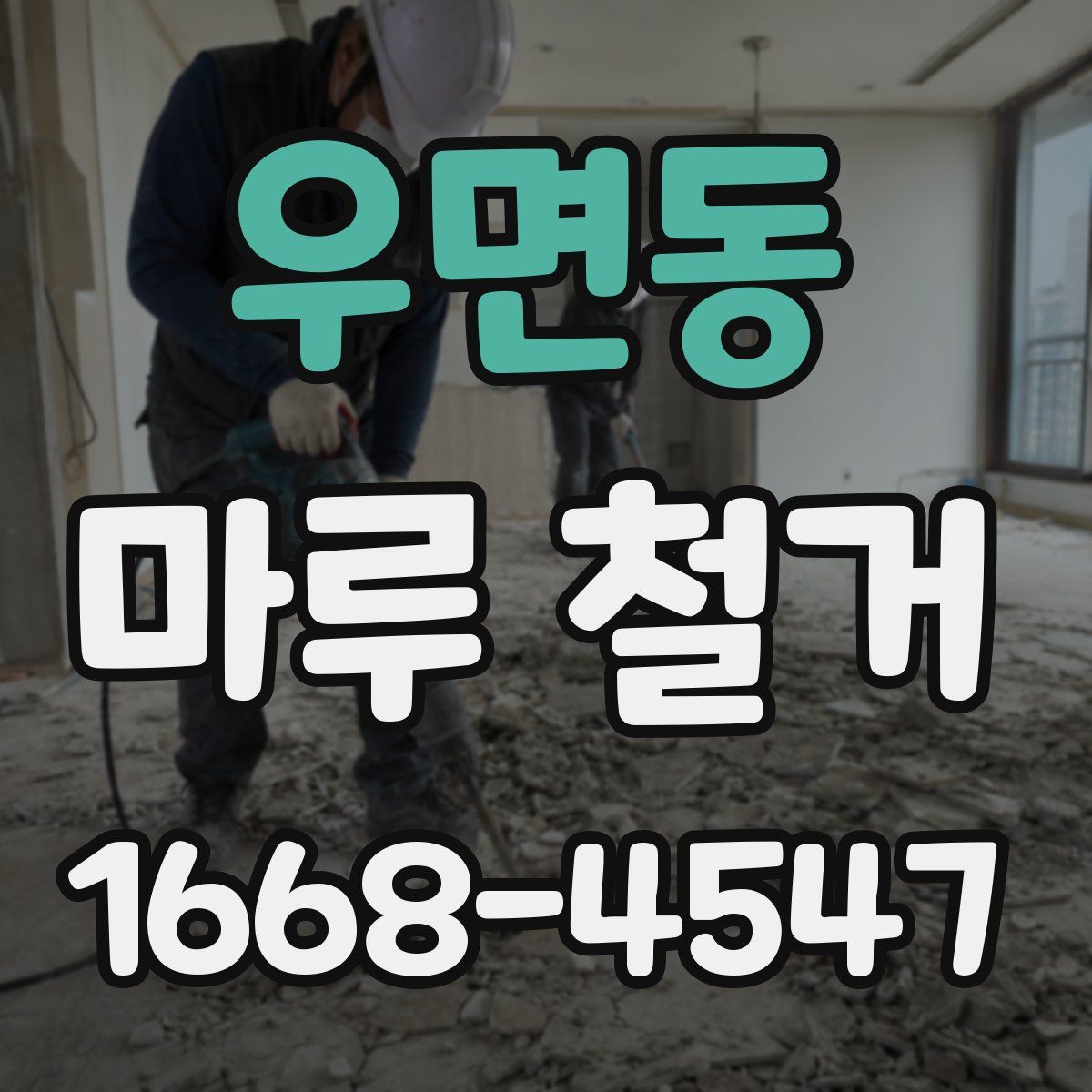 우면동 마루 철거