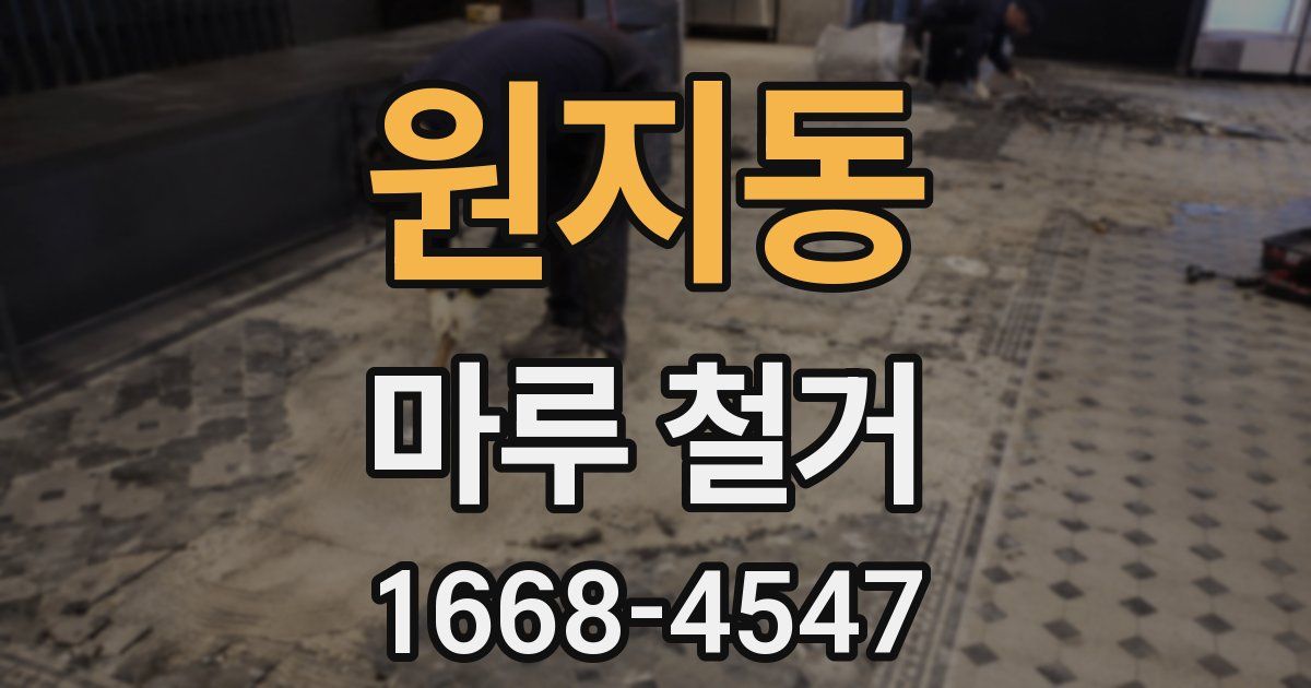 원지동 마루 철거