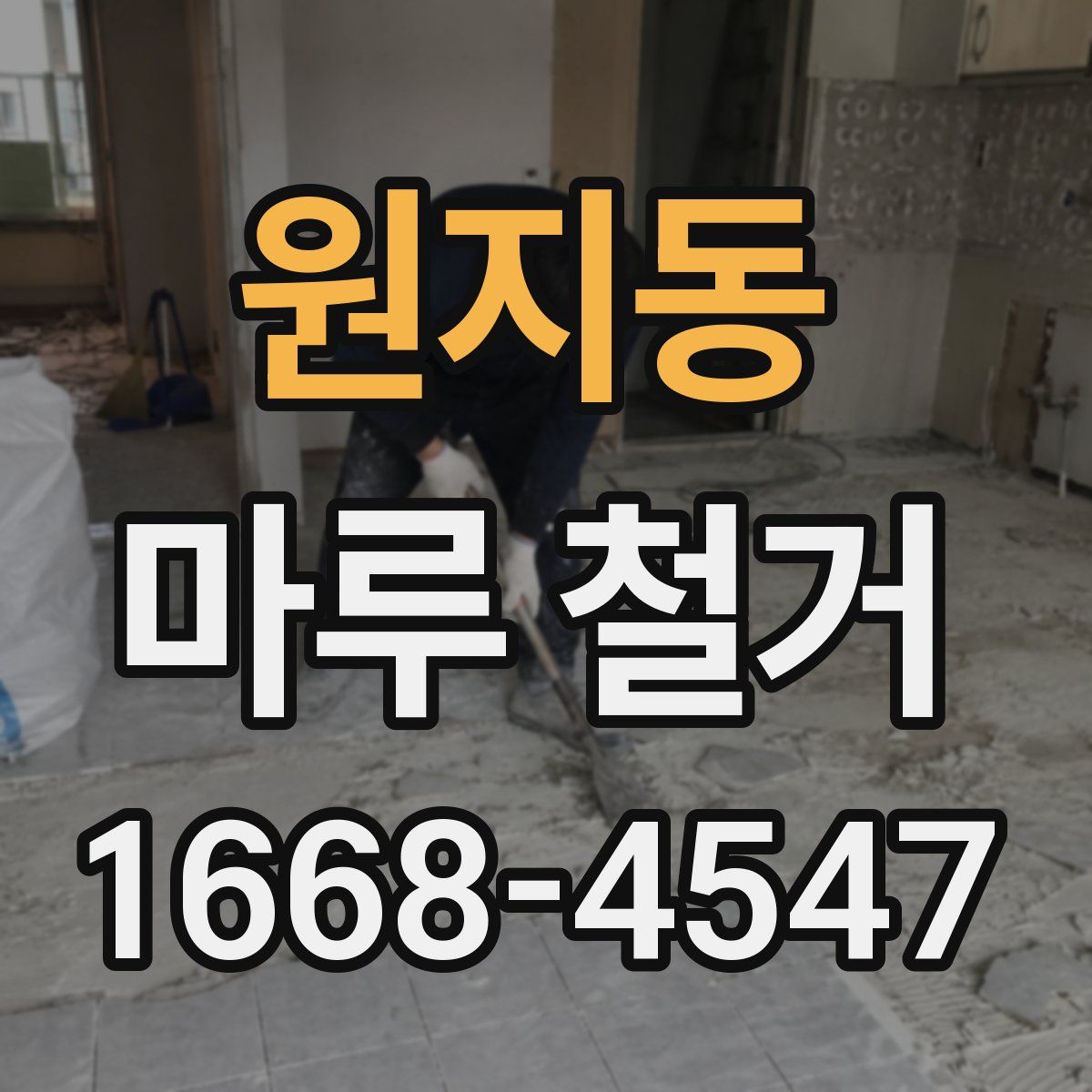 원지동 마루 철거