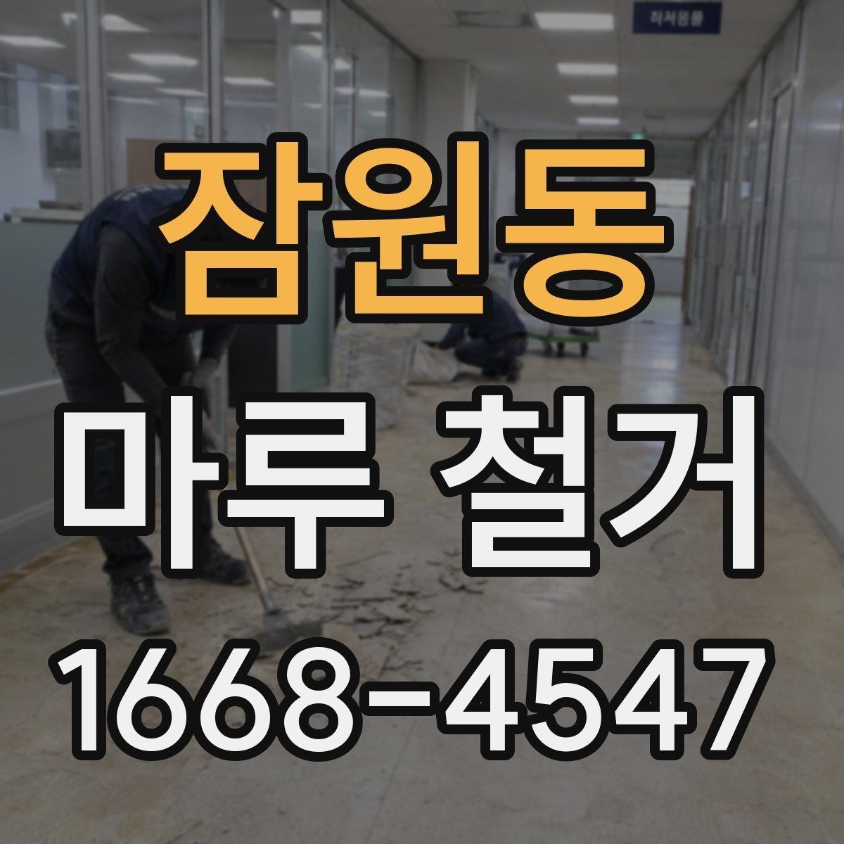 잠원동 마루 철거 공사 기간이 길어지는 경우