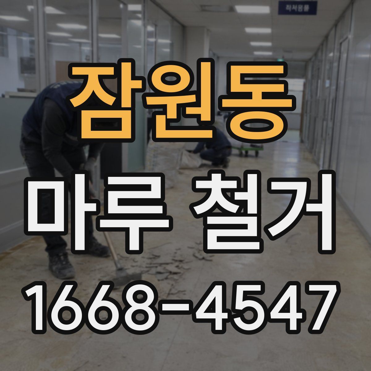 잠원동 마루 철거