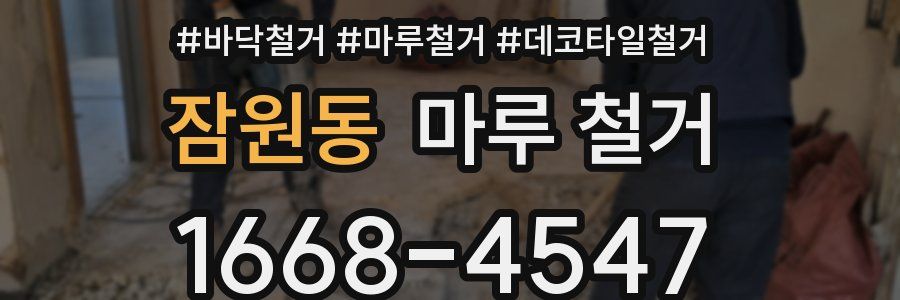 잠원동 마루 철거