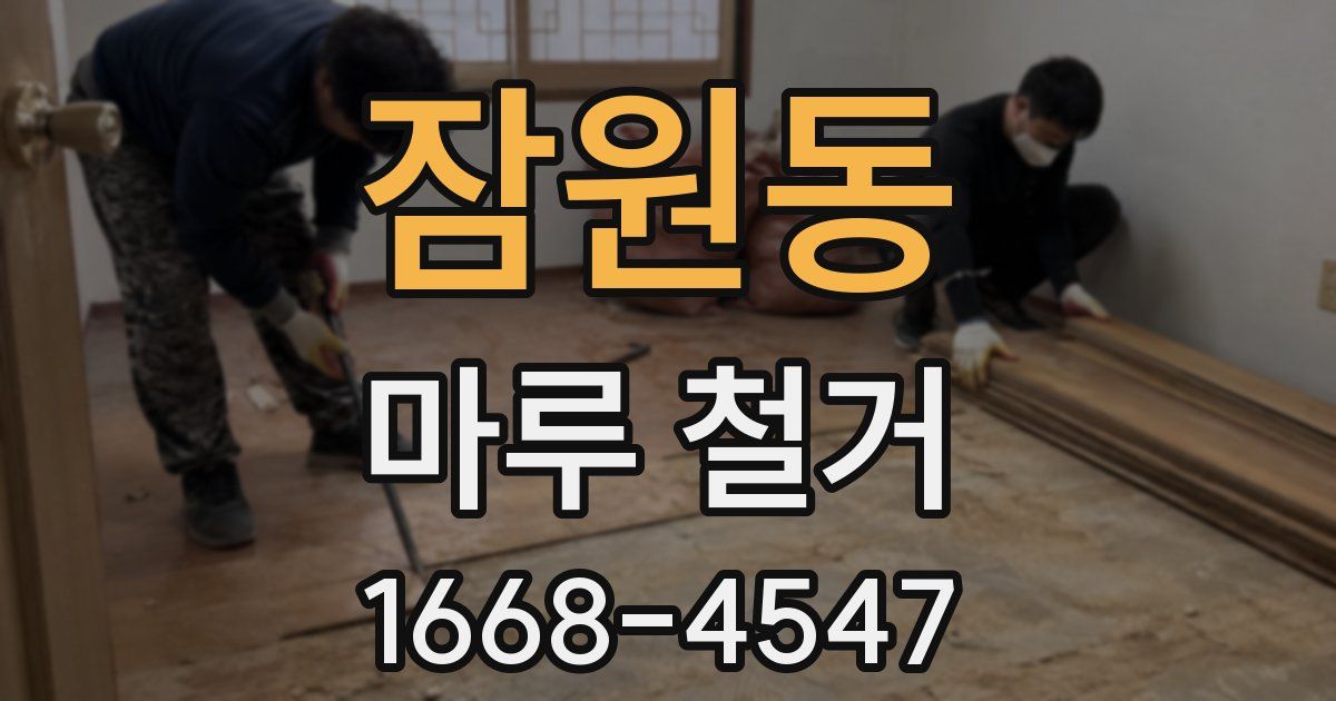 잠원동 마루 철거