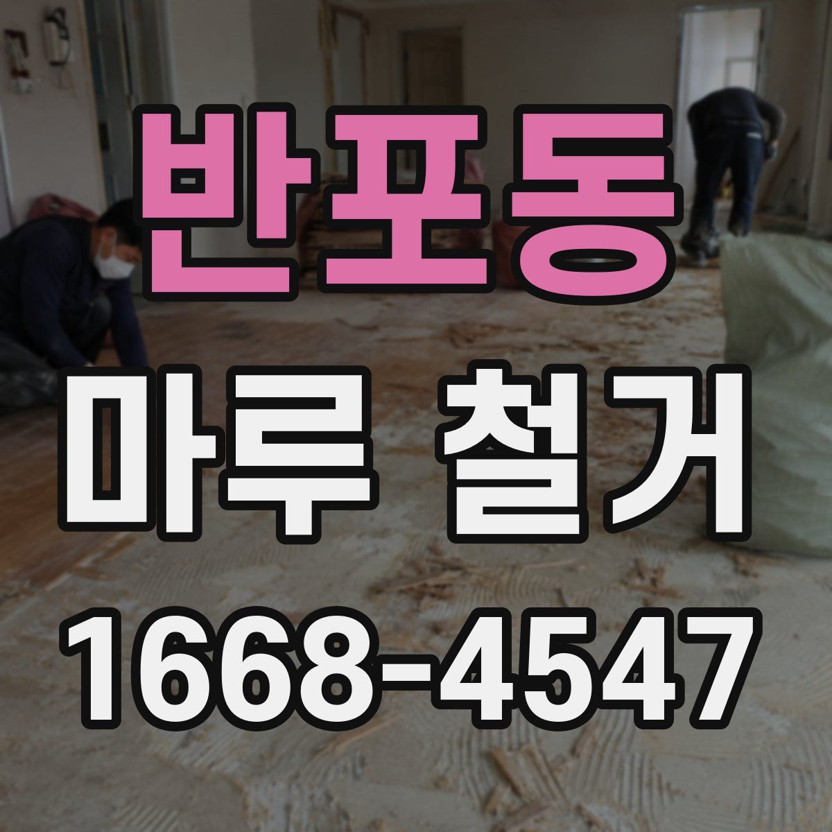 반포동 마루 철거
