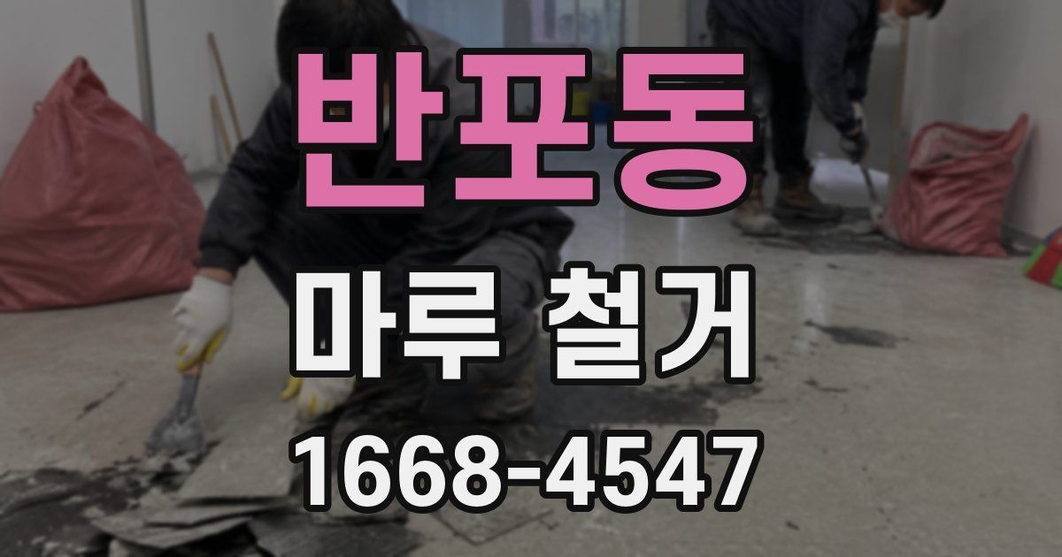 반포동 마루 철거