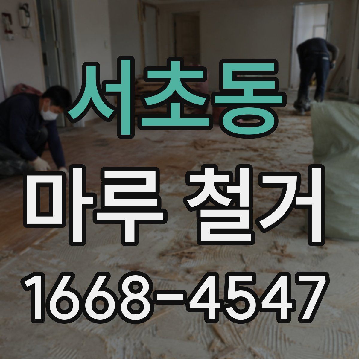 서초동 마루 철거
