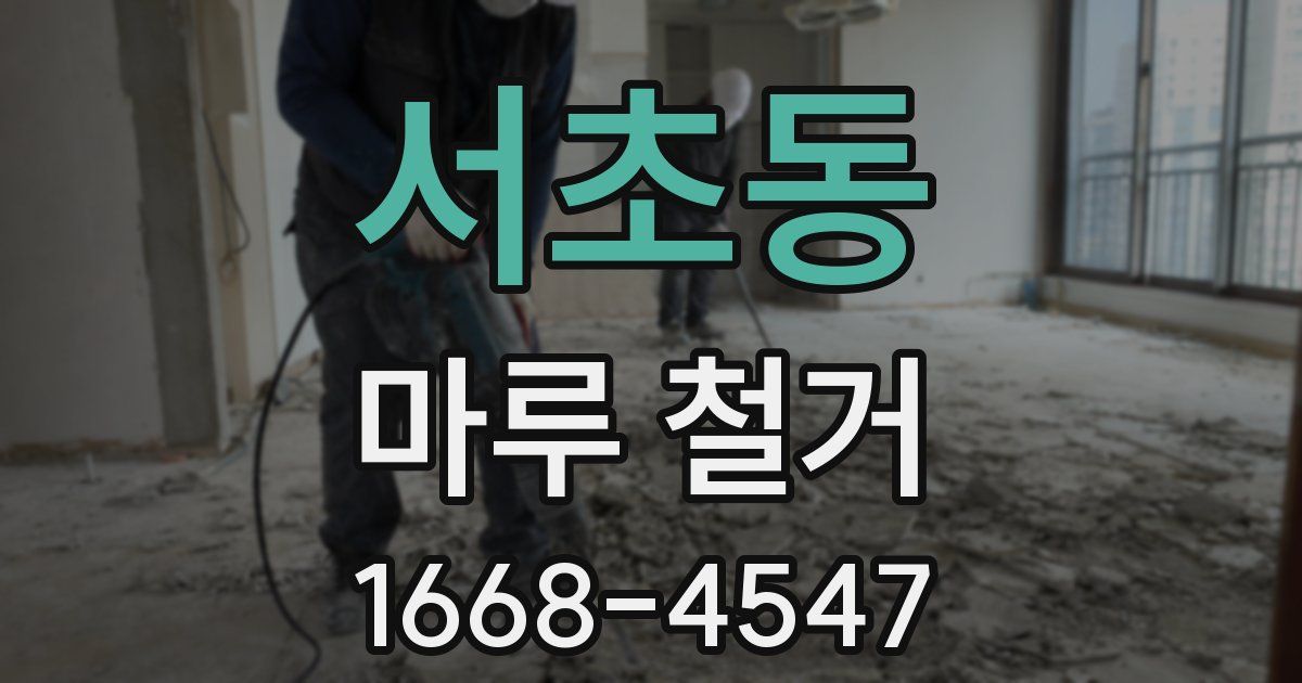 서초동 마루 철거