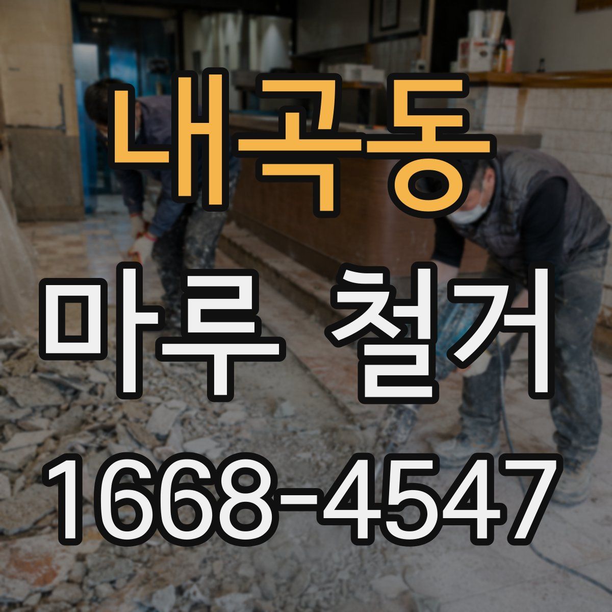 내곡동 마루 철거