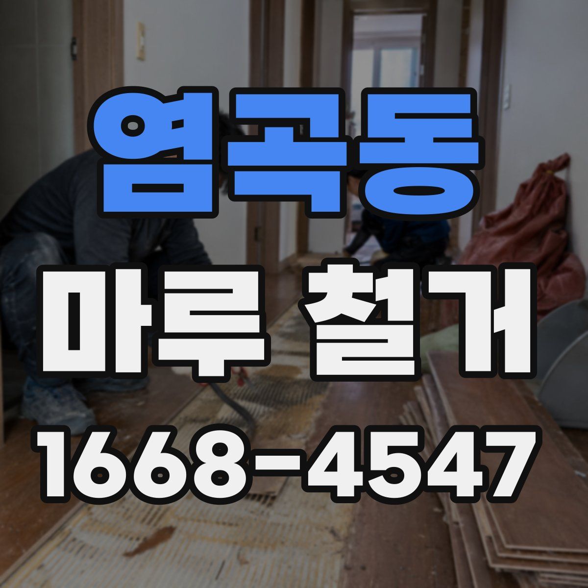 염곡동 마루 철거