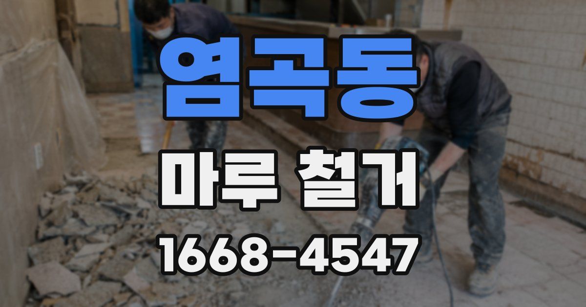 염곡동 마루 철거