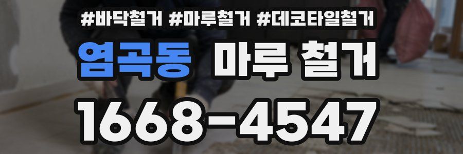 염곡동 마루 철거