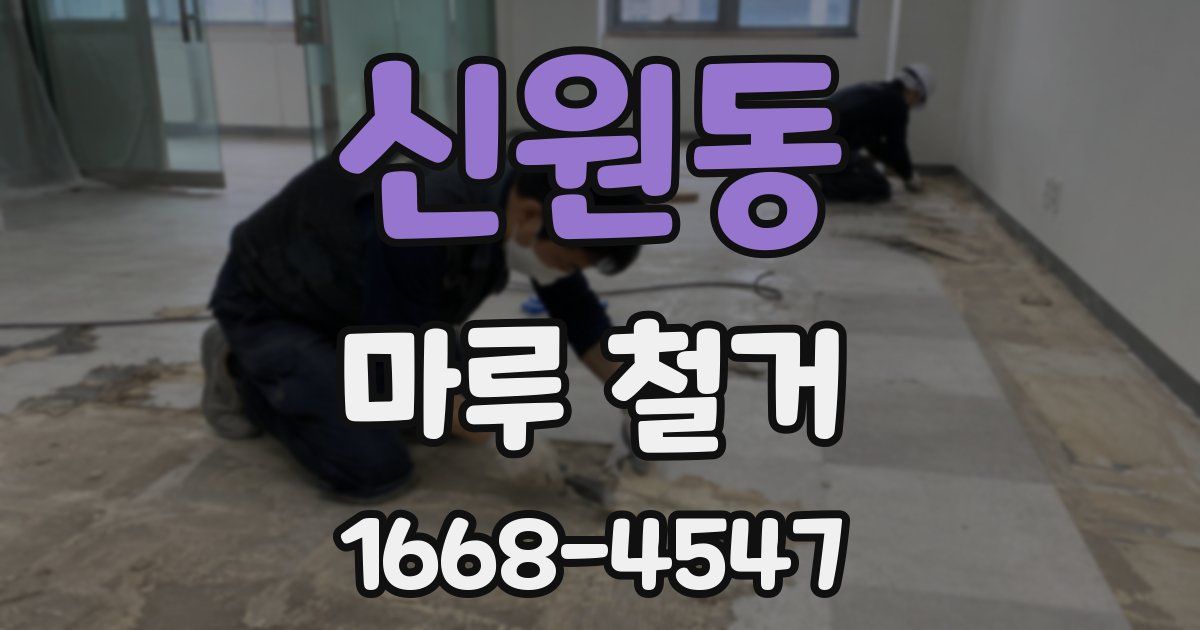 신원동 마루 철거