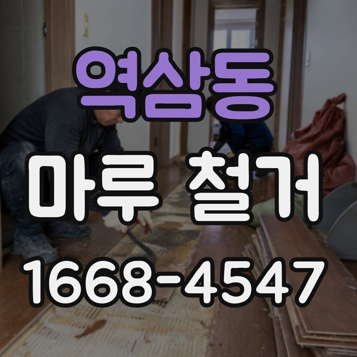 역삼동 마루 철거 견적 상담 전 준비하면 좋은 정보