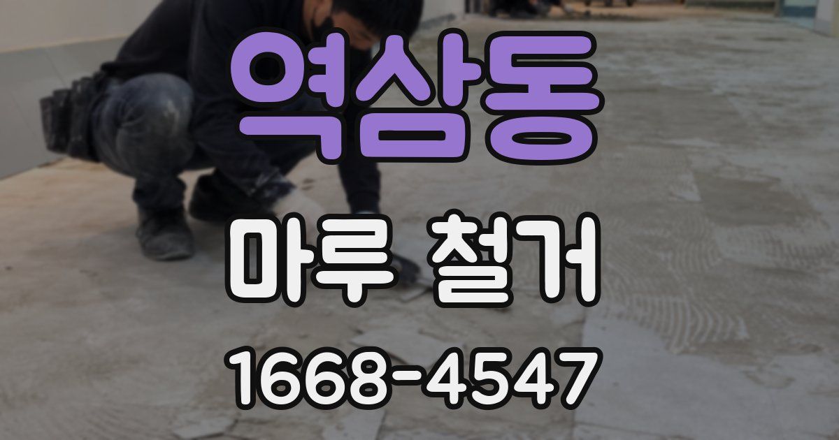 역삼동 마루 철거