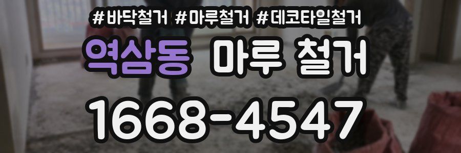 역삼동 마루 철거