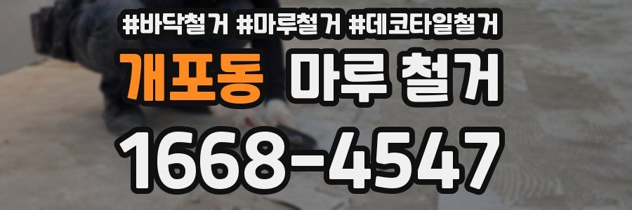 개포동 마루 철거
