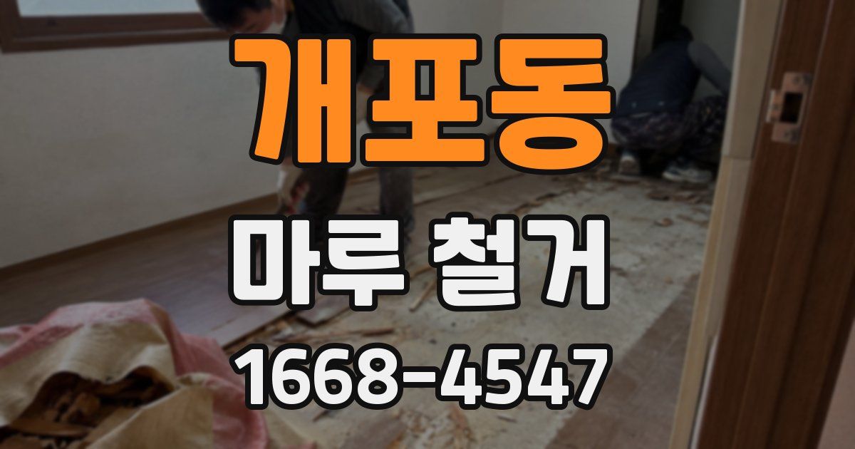 개포동 마루 철거