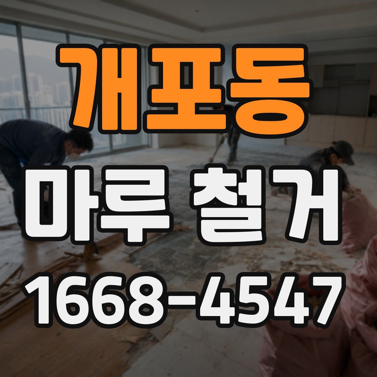 개포동 마루 철거
