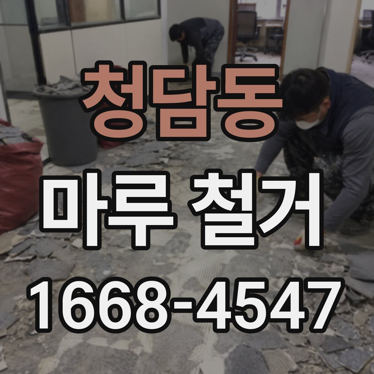 청담동 마루 철거