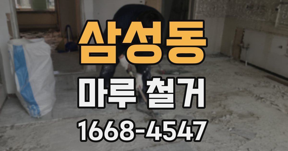 삼성동 마루 철거