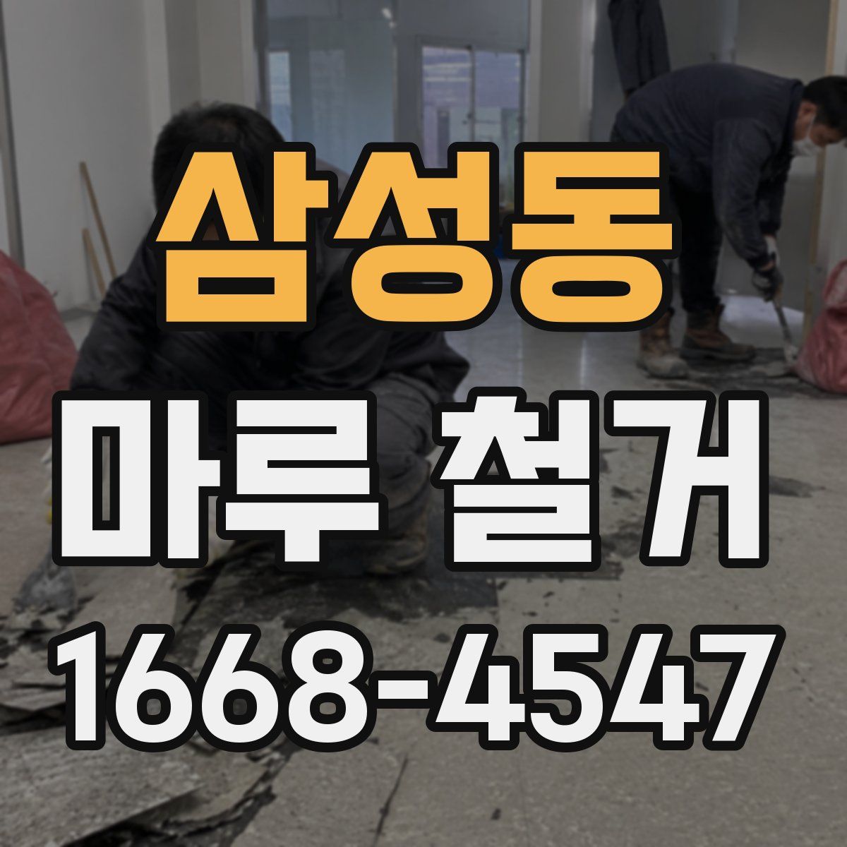 삼성동 마루 철거
