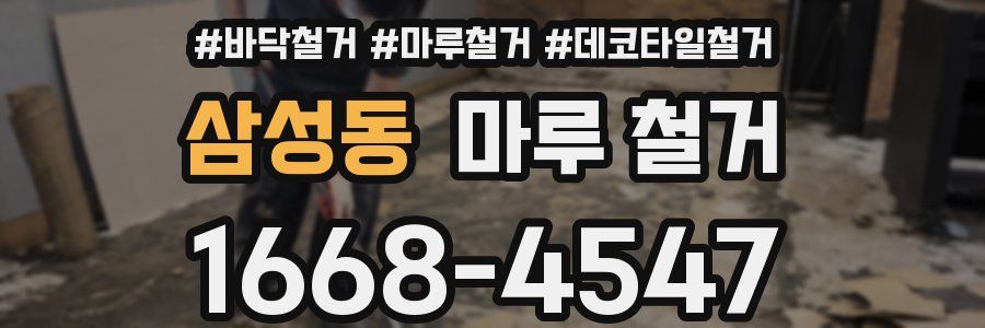 삼성동 마루 철거