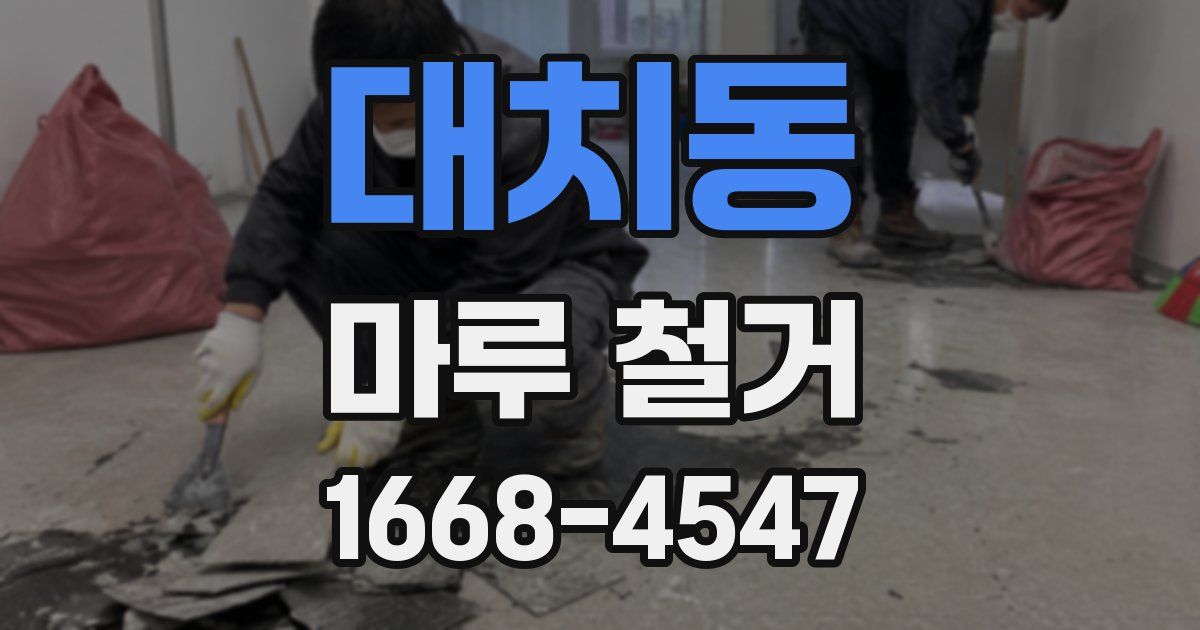 대치동 마루 철거