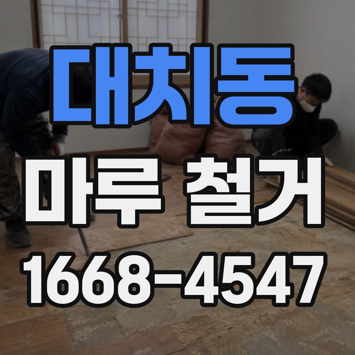 대치동 마루 철거
