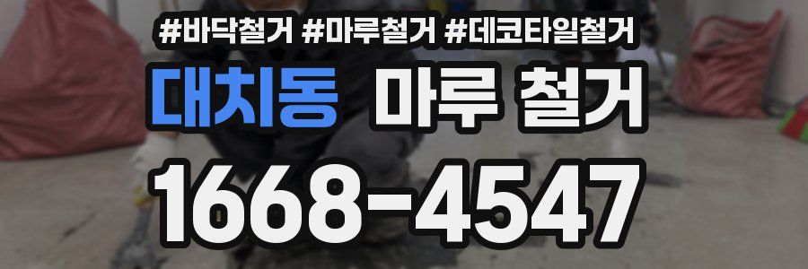 대치동 마루 철거