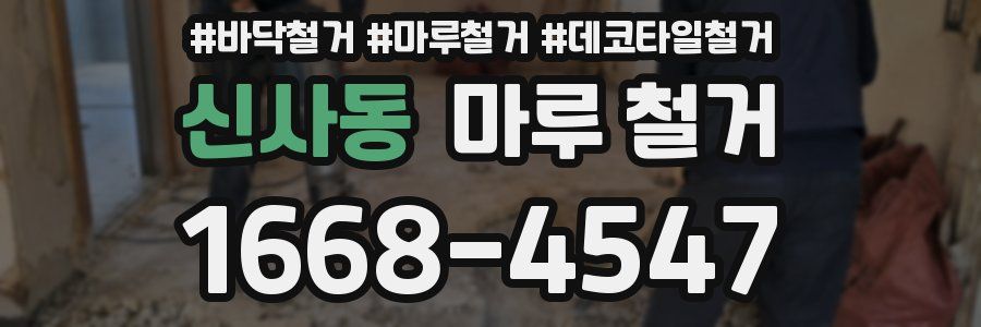 신사동 마루 철거