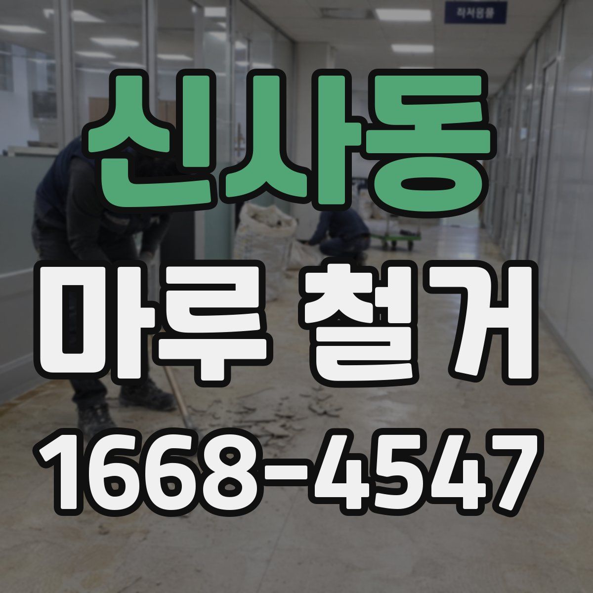 신사동 마루 철거