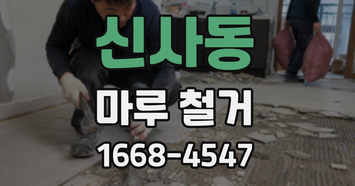 신사동 마루 철거