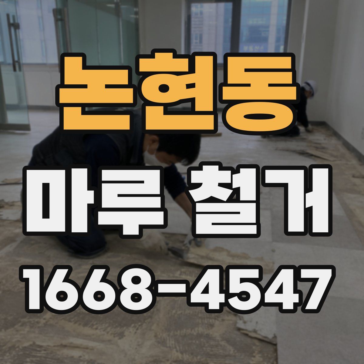 논현동 마루 철거