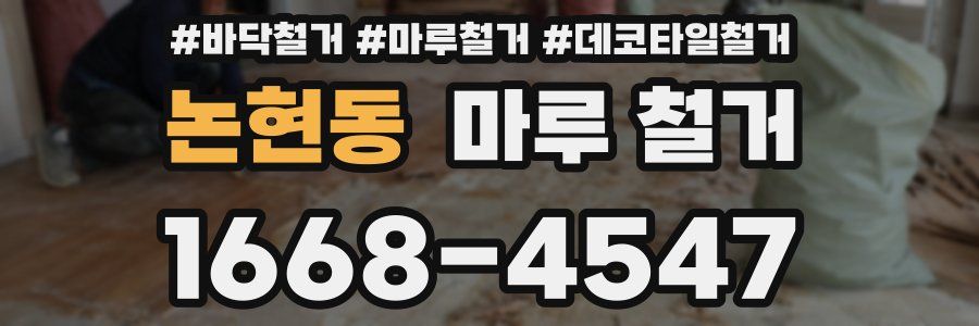 논현동 마루 철거