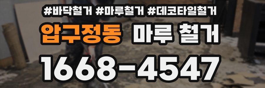 압구정동 마루 철거