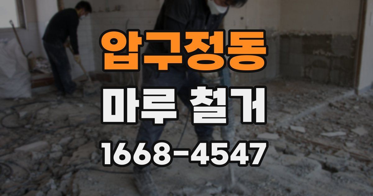 압구정동 마루 철거