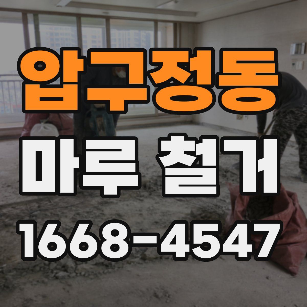 압구정동 마루 철거