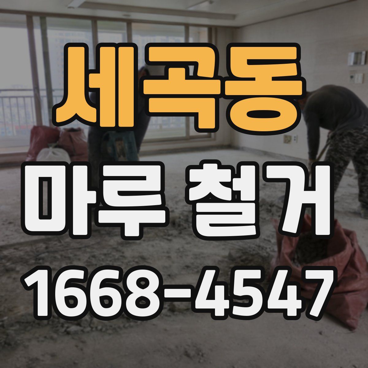 세곡동 마루 철거