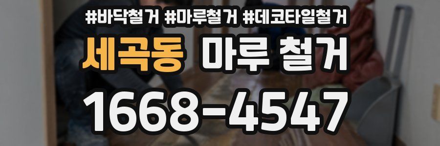세곡동 마루 철거